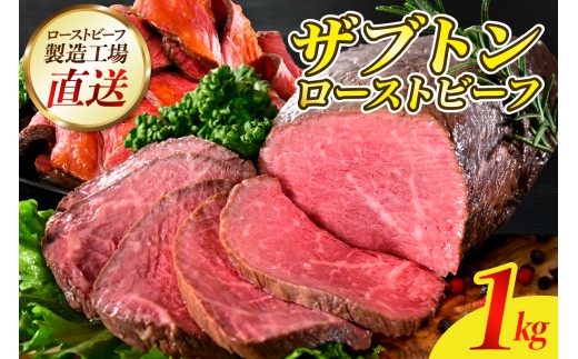 数量限定【順次発送】人気希少部位 ザブトン 職人技 ローストビーフ 1kg ku008-010-r