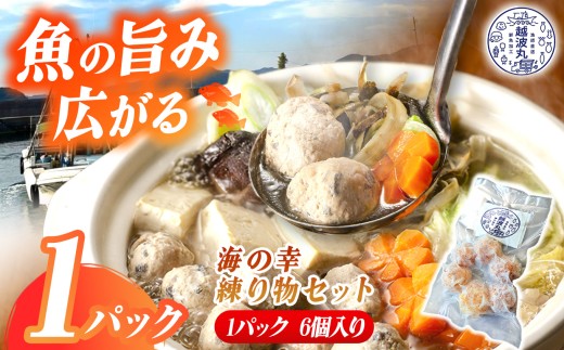 海の幸 練り物 セット 1パック｜ 魚 魚介 加工 加工品 練り物  鍋 料理 調理 冷凍 冷凍食品 海 幸 山口県 山口 平生町