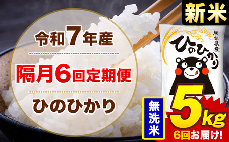 【隔月6回定期便】米 ひのひかり 無洗米 定期便 5kg 《お申込み翌月から出荷》熊本県 菊池市 国産 熊本県産 無洗米 精米 送料無料 ヒノヒカリ こめ お米