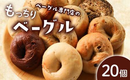 ベーグル 選べる内容量 20個 (10種×2) パン ベーグル もちもち おやつ ご飯 朝食 香川県 丸亀市 【romantic004】