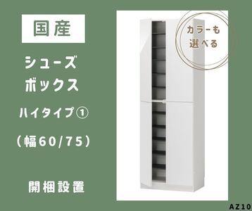 AZ10　国産シューズボックス（ハイタイプ①）※開梱設置  【 シューズボックス 靴箱 オーダー サイズオーダー セミオーダー 国産 日本製 家具 収納家具 完成品 】