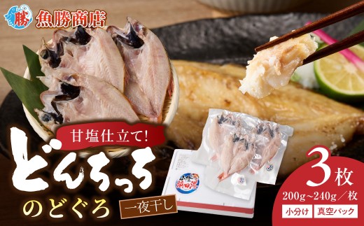 【どんちっちブランド】のどぐろ一夜干し 200g～240g（3枚） 干物 ひもの 一夜干し のどぐろ アカムツ 魚 のどぐろ一夜干し 【136_1997】