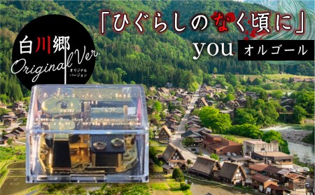 白川郷 「ひぐらしのなく頃に」オルゴール youオルゴール 白川郷オリジナル コラボ アニメ アクリルクリアケース 聖地 世界遺産 白川村 13000円 [S388]