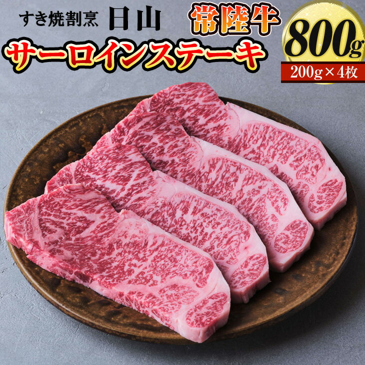 【ふるさと納税】すき焼割烹 日山　常陸牛　サーロインステーキ　800g（200g×4枚）〈茨城県共通返礼品〉| にく 肉 ニク 牛肉 ブランド牛 ステーキ ひたち牛 4枚 200グラム ギフト 贈答 贈り物 プレゼント お祝 ご褒美 記念日 おいしい 豪華 _DV04