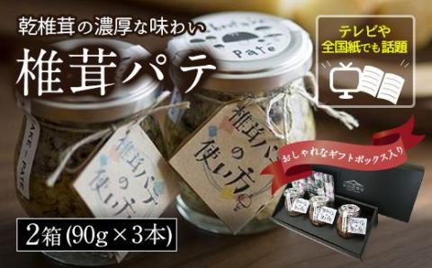 椎茸 パテ 90g×3本入×2箱 ギフトボックス入り [岡田商店 宮崎県 美郷町 31ac0031] しいたけ どんこ 乾椎茸 ジャム パテ 送料無料 贈り物 プレゼント ギフト 父の日 母の日 バケット クラッカー パスタソース リゾット おにぎり 卵かけごはん だし 出汁 旨味 濃厚