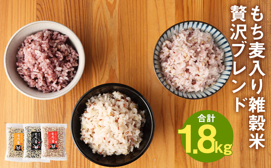 
            熊本県 菊池産 もち麦入り雑穀米 贅沢ブレンド 計1.8kg 600g×3種【30日以内に出荷予定（土日祝除く）】
          