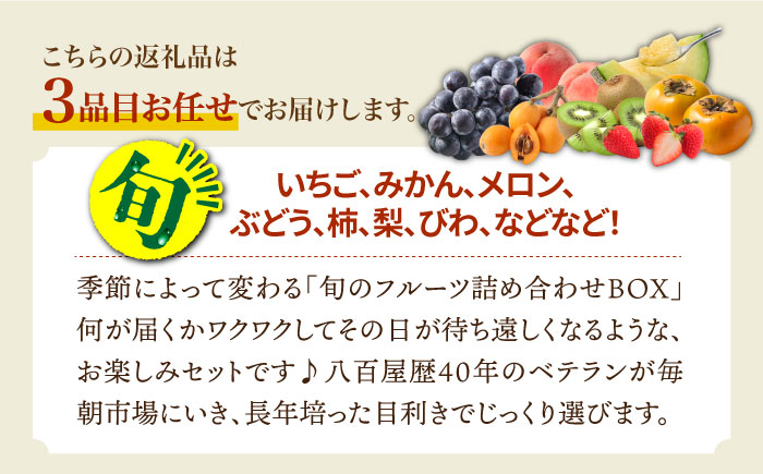 季節の果物詰め合わせフルーツセット 旬の果物をお任せで2〜3品目お届け / フルーツ ふるーつ 果物 くだもの 旬 詰め合わせ セット 定期便 フルーツ定期便 果物定期便 / 南島原市 / 吉岡青果 