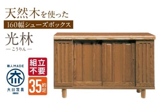 
                  【組立不要】大川家具 シューズボックス［光林］幅160cm _ 大川家具 シューズボックス 光林 幅 160cm ブラウン ロータイプ 国産 靴箱 組立不要 アジャスター 調整可能 可動棚 有効活用 収納力 実用性 玄関収納 デザイン 和風 洋風 インテリア 収納 日本製 お取り寄せ 福岡県 久留米市 送料無料 _Qd135
                