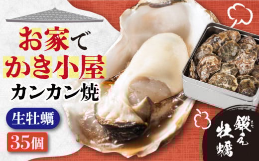 【1月18日（日）着】テレビで話題！【生牡蠣】【着日指定可能】おうちで牡蠣小屋気分！甘み際立つカンカン焼き 牡蠣 35個 牡蠣 生牡蠣 かき 広島 かんかん焼き 江田島市/有限会社寺本水産 [XAE008] 牡蠣 むき身 殻付き 殻付 殻 かき カキ 生牡蠣 広島牡蠣 オイスター カキフライ 魚介類 魚介 貝類 海鮮 広島県産 国産 産地直送 贈答 ギフト 特産品