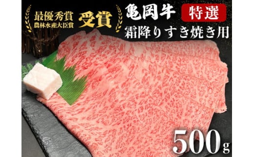 【いい肉の日】＜亀岡牛専門店（有）木曽精肉店＞「亀岡牛特選霜降り すき焼き 用 」500g （11/29 指定：550g）※冷凍（冷蔵も指定可） ☆祝！亀岡牛 2021年最優秀賞（農林水産大臣賞）受賞