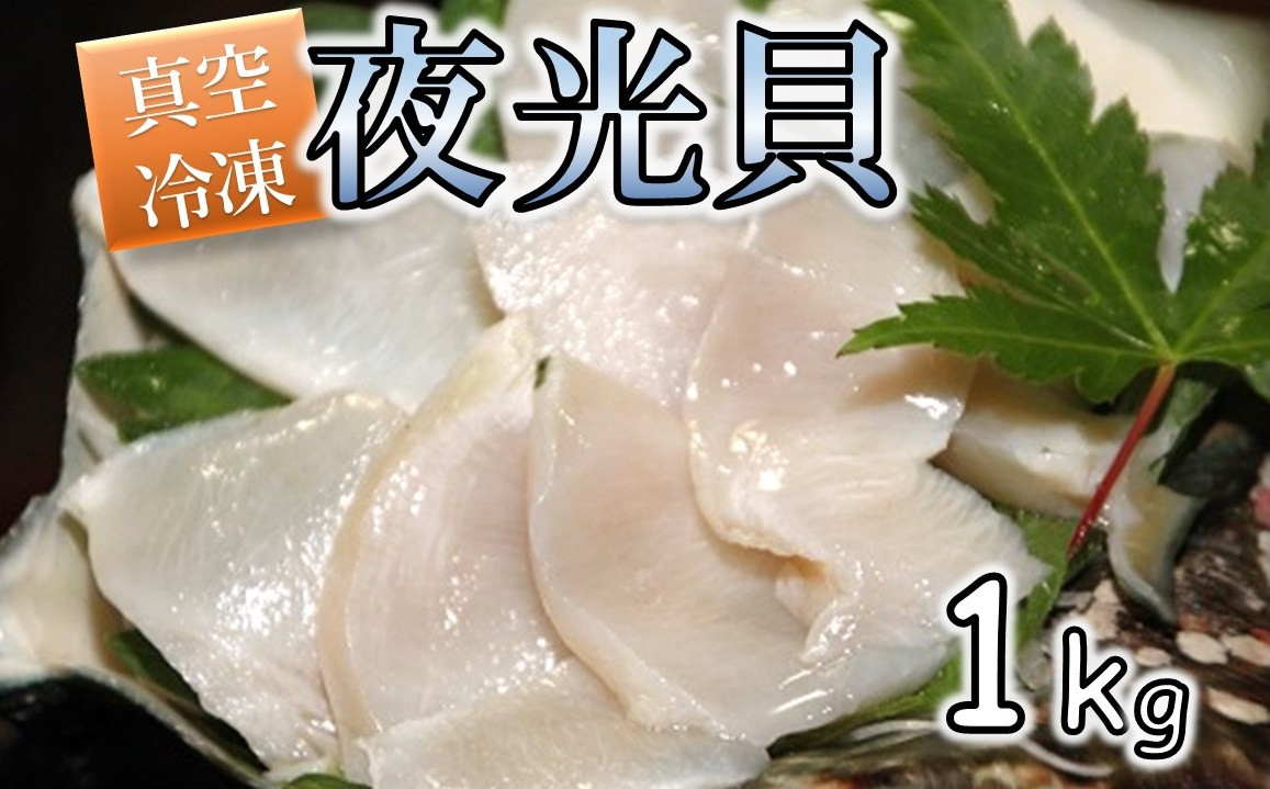
夜光貝の刺身1Kg(500g×2パック)【真空冷凍】
