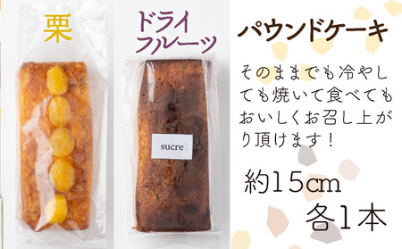 ドライフルーツと栗の自家製パウンドケーキ ２本セット（約15cm）