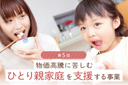 【第5回 ひとり親家庭支援（返礼品なし）】物価高騰に苦しむひとり親家庭を支援する事業