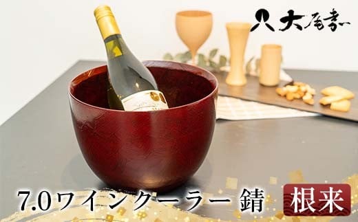 7.0ワインクーラー 錆 根来 器 お椀 インテリア 加賀市 F6P-3053