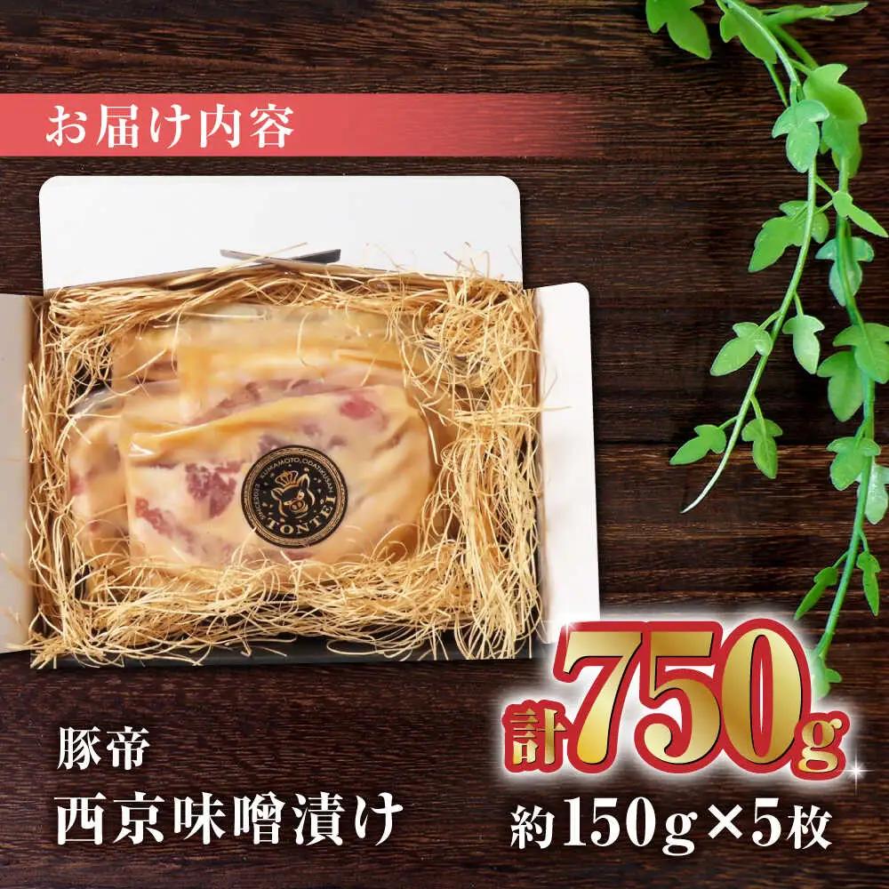 豚帝 西京味噌漬けギフトセット約750g(約150g×5枚)豚肉味噌漬けZCP012