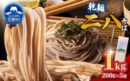 忍野二八そば　乾麺　200g×5袋 計1000g ★純国産★国内産原材料のみ使用★山梨県産そば粉8割　長野県産小麦粉2割　使用★