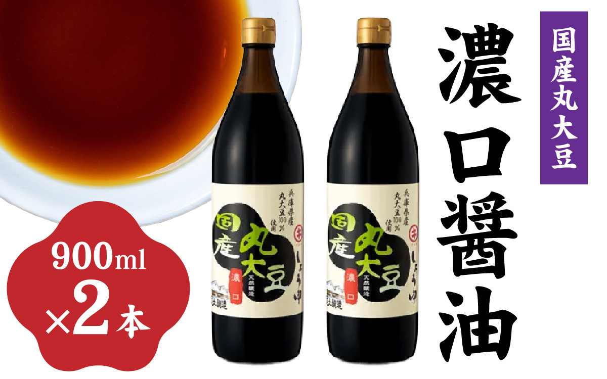 国産丸大豆 濃口醤油 2本セット
