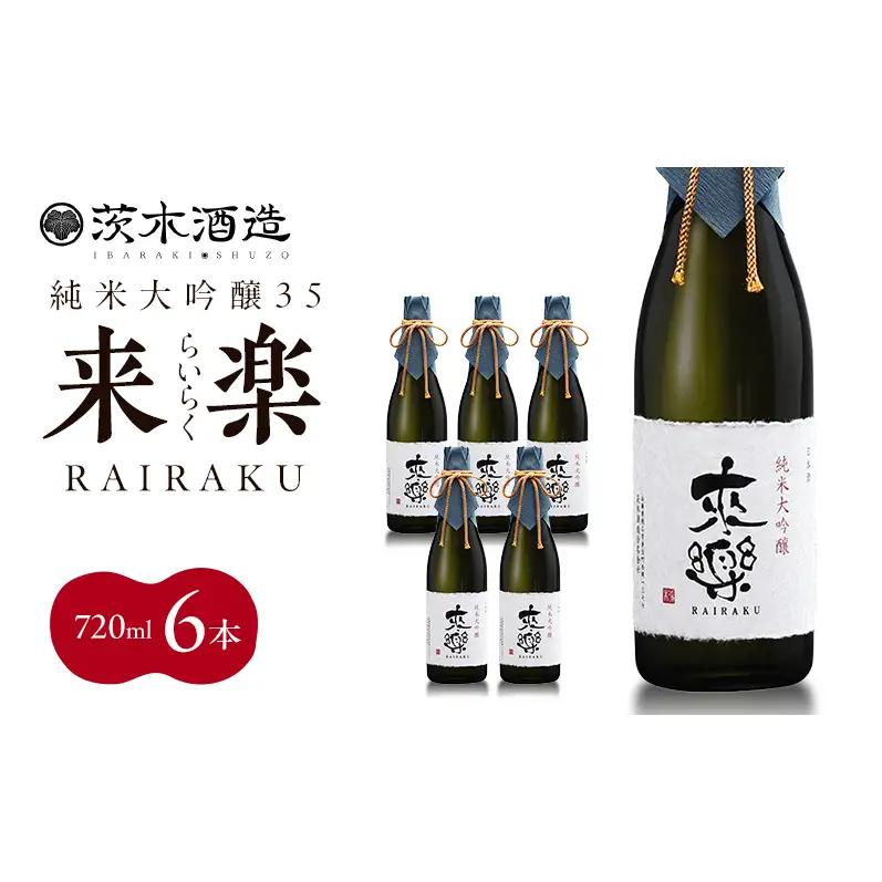 プレミアムな香りとキレ 茨木酒造「 来楽 純米大吟醸35 」 720ml × 6本　純米大吟醸 酒 お酒 日本酒 大吟醸 冷酒 兵庫県 明石市