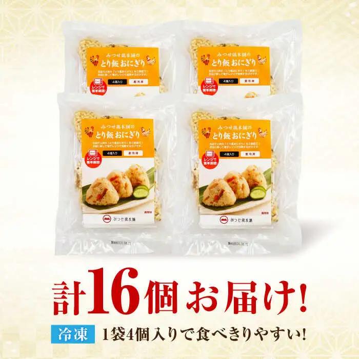 ＜レンジで簡単！＞みつせ鶏本舗 とり飯おにぎり16個（4個×4袋）計1,360g 吉野ケ里町/ヨコオフーズ 鶏肉 さがびより 米 レンチン ヘルシー[FAE164]