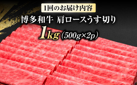 【全3回定期便】博多和牛 肩ロースうす切り1kg[BGAM022] 薄切り スライス 牛肉 定期便