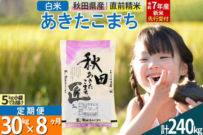 【白米】＜令和7年産 新米予約＞ 《定期便8ヶ月》秋田県産 あきたこまち 30kg (5kg×6袋)×8回 30キロ お米  新米