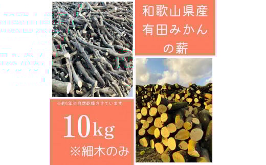 
薪 キャンプ用 有田みかんの薪10kg(細木のみ)
