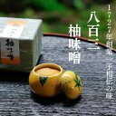 【ふるさと納税】【八百三】柚味噌　柚型陶器入 (70g)| やおさん　京都府 京都市 京都 柚子 ゆず 味噌 みそ 小物入れ ギフト お土産 人気 お取り寄せ お祝い 内祝い ご自宅用 ご家庭用 お正月 正月 おいしい おすすめ おしゃれ