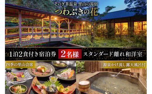 宿泊券 温泉 源泉かけ流し露天風呂付:スタンダード離れ和洋室 四季の里山 会席プラン 1泊2食付き ペア宿泊券 [そのぎ茶温泉 長崎県 東彼杵町 hs42bag280000] 旅行 観光 旅館