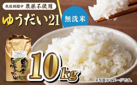 栽培期間中農薬不使用 令和6年産 佐賀県産ゆうだい21精米（無洗米）10kg/鶴ノ原北川農園[UDL028]