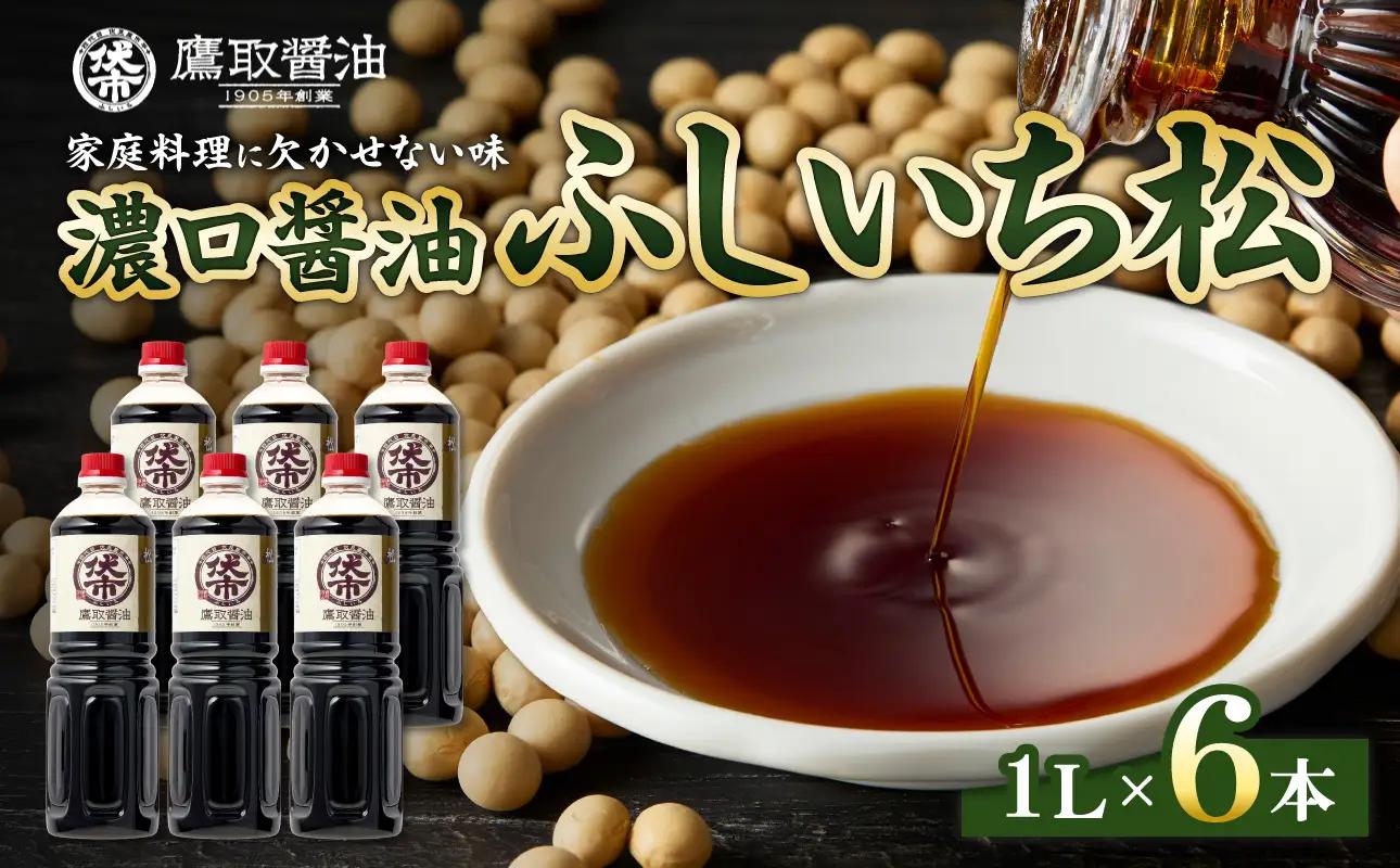 松印 濃口醤油（1L×6本）【鷹取醤油】