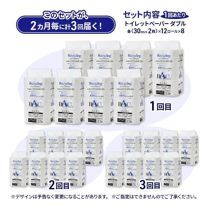 【2ヵ月毎 計3回お届け 定期便】トイレットペーパー ブランカ 12R ダブル （30ｍ×2枚）×8パック 96個 ×3回  日用品 消耗品 114mm 柔らかい 無香料 芯 大容量 トイレット トイ
