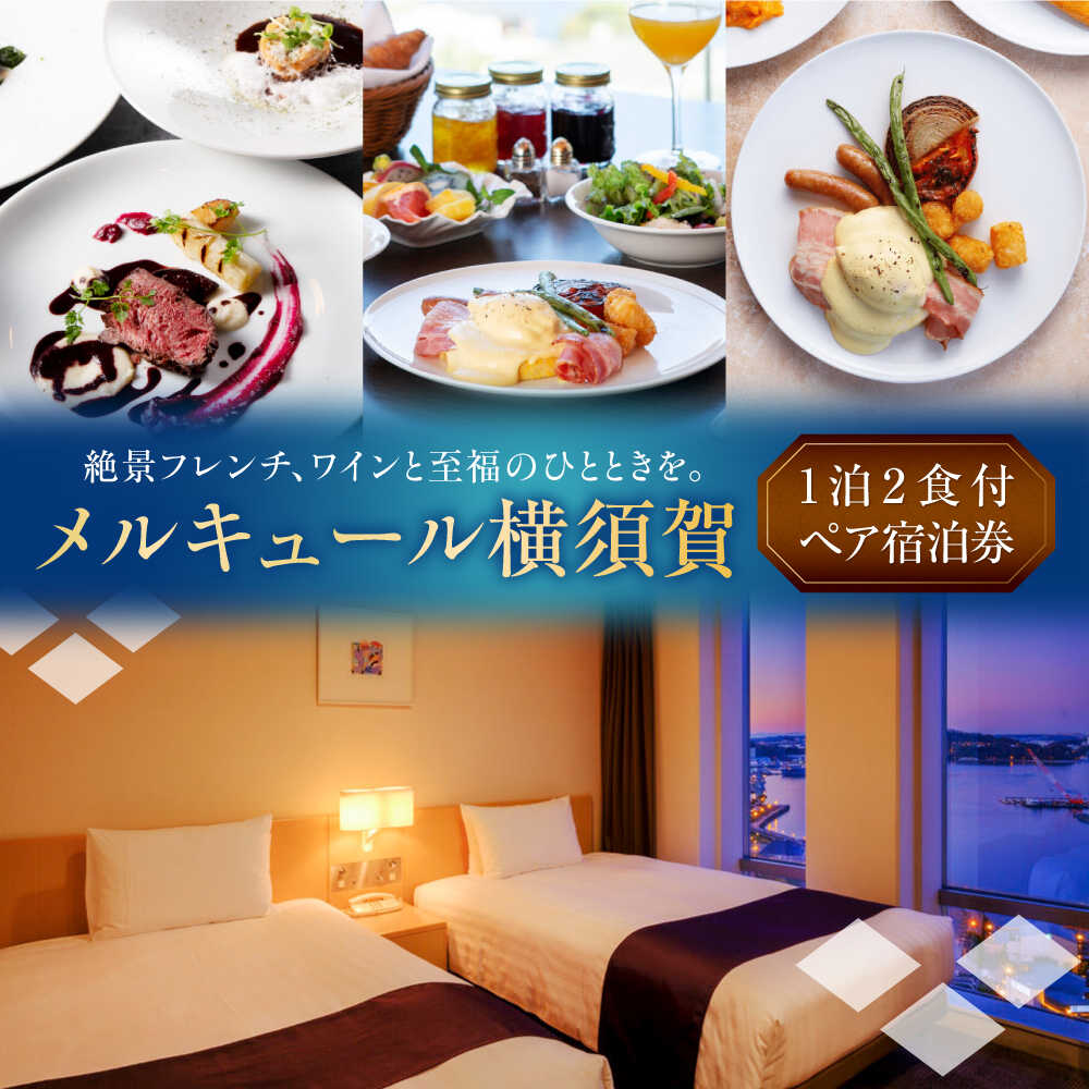 【ふるさと納税】メルキュール横須賀 1泊2食付き ペアホテル宿泊券 旅行 食事 神奈川 神奈川県 横須賀 ホテル 料理 お食事 宿泊 トラベル【メルキュール横須賀】[AKCF004]