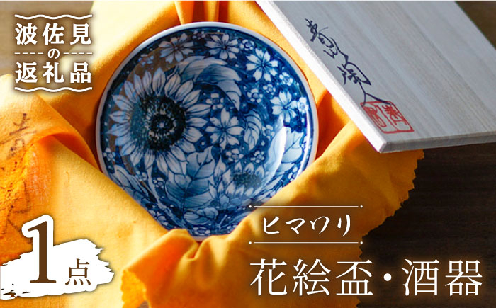 
【波佐見焼】花絵盃・酒器 ヒマワリ 食器 皿 【青以窯】 [HD09]
