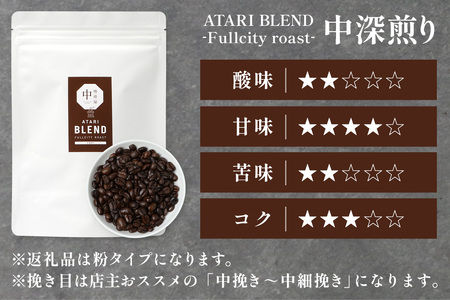 【定期便12回】【粉タイプ】珈琲屋 中-ATARI- BLEND (中深煎り) -Fullcity roast- 200g×3袋×12回【徳島県 那賀町 自家焙煎 コーヒー 珈琲 ブレンド コーヒー粉
