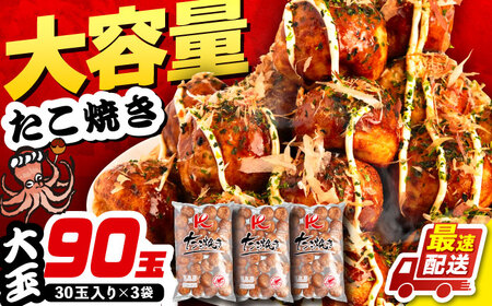 大粒！たこ焼き 30個×3袋[VAT007]冷凍たこ焼き 蛸