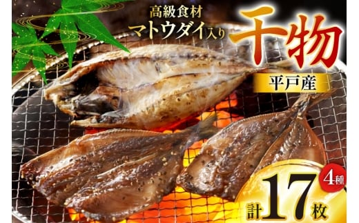 干物 平戸 5種 セット 計17枚 詰め合わせ 食べ比べ [井吉水産 長崎県 平戸市 hr42bgy420243] ひもの あじ アジ いわし さば 鯖 開き おかず