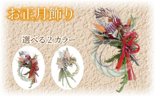 正月飾り お正月飾り しめ縄飾りしめ縄 先行予約 正月 お正月 しめ飾り リース 迎春 縁起物 赤 花 ドライフラワー ドライリース フレッシュリース インテリア プレゼント お花 ギフト 飾り 手作り 伝統 年始 年末 クリスマス クリスマスギフト おしゃれ 壁飾り 人気 ヘリアントスガーデン 神奈川 湘南 藤沢