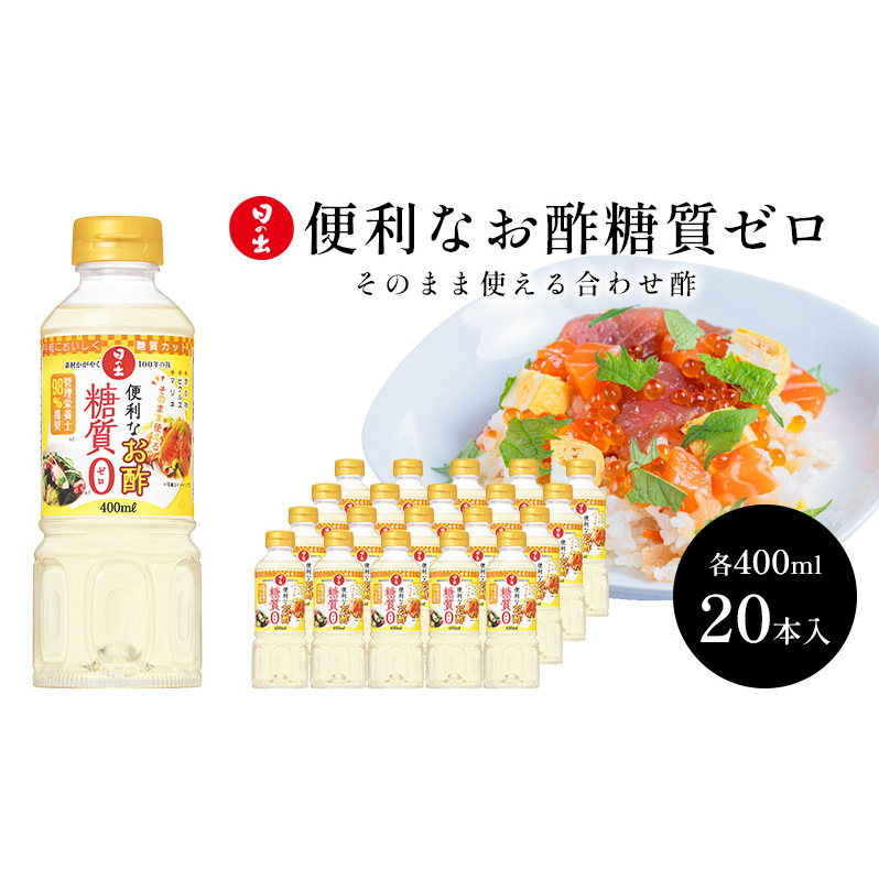 日の出みりん 便利なお酢糖質ゼロ400ml×20本 1ケース