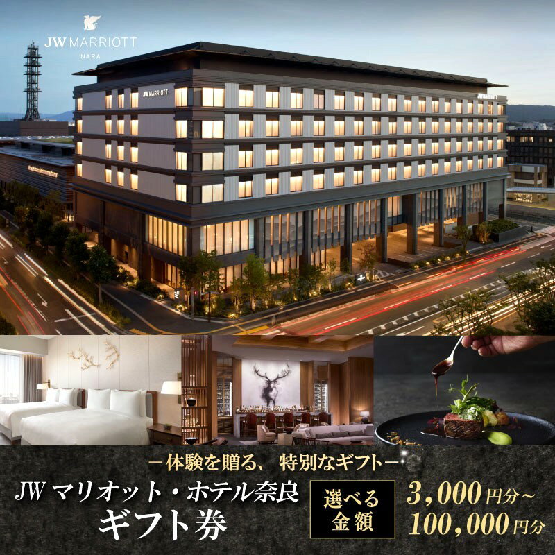 【ふるさと納税】 JWマリオット・ホテル奈良 ギフト券 【3,000～100,000円分】宿泊券 宿泊 食事 宿泊ギフト券 旅行 観光 ホテル ご宿泊券 食事券 ディナー ランチ マリオットホテル 関西 関西旅行 トラベル 宴会 プレゼント チケット 家族旅行 贅沢 高級ホテル 奈良県 奈良市