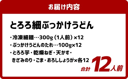 とろろ細ぶっかけうどん 12人前 うどん 麺類 麺 冷凍 ぶっかけうどん タレ つゆ 岡山県 倉敷市