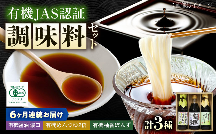 【全6回定期便】調味料 寺岡家の有機醤油・調味料詰合せ 3本 （300ml×1 250ml×1 240ml×1） 広島県福山市/寺岡有機醸造株式会社 調味料 セット 濃口 ぽんず 柚香ぽんず めんつゆ