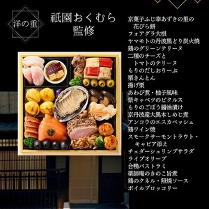 おせち 京都三千院の里 祇園おくむら 京彩宴 和洋・肉おせち 43品 冷凍 2027 先行予約 12月29日お届け
