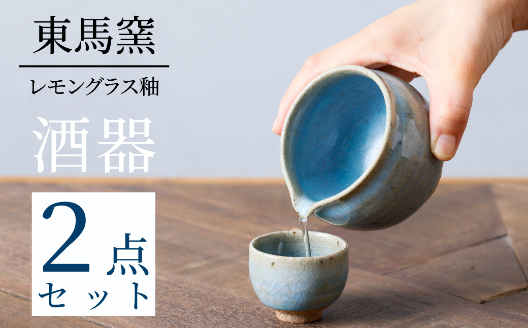 
【東馬窯】武雄焼／レモングラス釉　酒器セット

