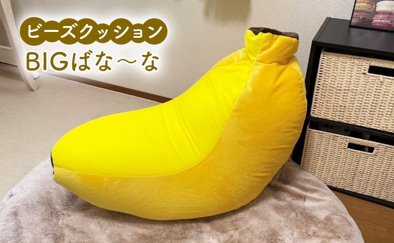 
                  ビーズクッション BIGばな～な クッション くっしょん インテリア 椅子 イス 癒し [№5840-2739] ※沖縄・離島への配送不可
                
