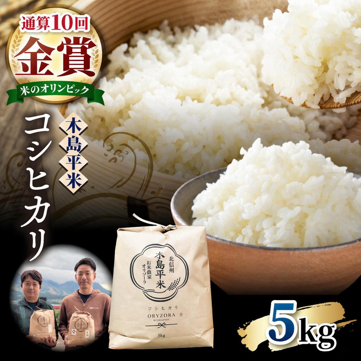 木島平産 特別栽培米コシヒカリ 約5kg（株式会社オリゾーラ） | 米 こしひかり コシヒカリ 定番 品種 特別栽培 寒暖差 木島平村 長野県 信州 コシヒカリ 減農薬 無化学肥料 特別栽培米