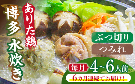 【全6回定期便】博多水炊き（ありた鶏ぶつ切り・つみれ）セット4〜6人前《築上町》【株式会社ベネフィス】[ABDF077] 定番水炊き 博多水炊き 水炊き人気 水炊きキット 水炊きセット 水炊きお取り寄せ 水炊き博多風 人気水炊き 水炊きおすすめ おすすめ水炊き 130000円 13万円