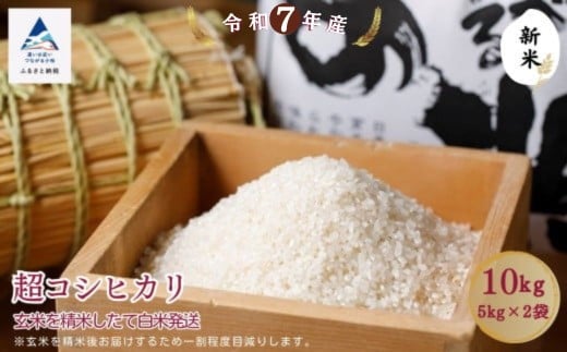 超コシヒカリ 精米 白米 （玄米10kgを精米したて白米発送）令和7年産 新米 こしひかり | 石川県 小松市【のむら農産】