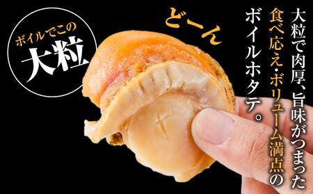 高圧スチーマー仕上げ　ボイルホタテ約400g×2袋 計約800g 【 ホタテ ほたて 帆立 貝柱 貝 大粒 刺身 海鮮 魚介 魚介類 海産物 小分け パック 冷凍 食品 お取り寄せ グルメ 八雲町 北
