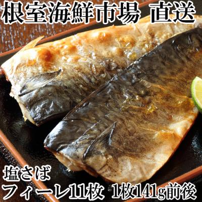 ふるさと納税 根室市 塩さばフィーレ11枚入×1P(計約1.5kg) G-11021