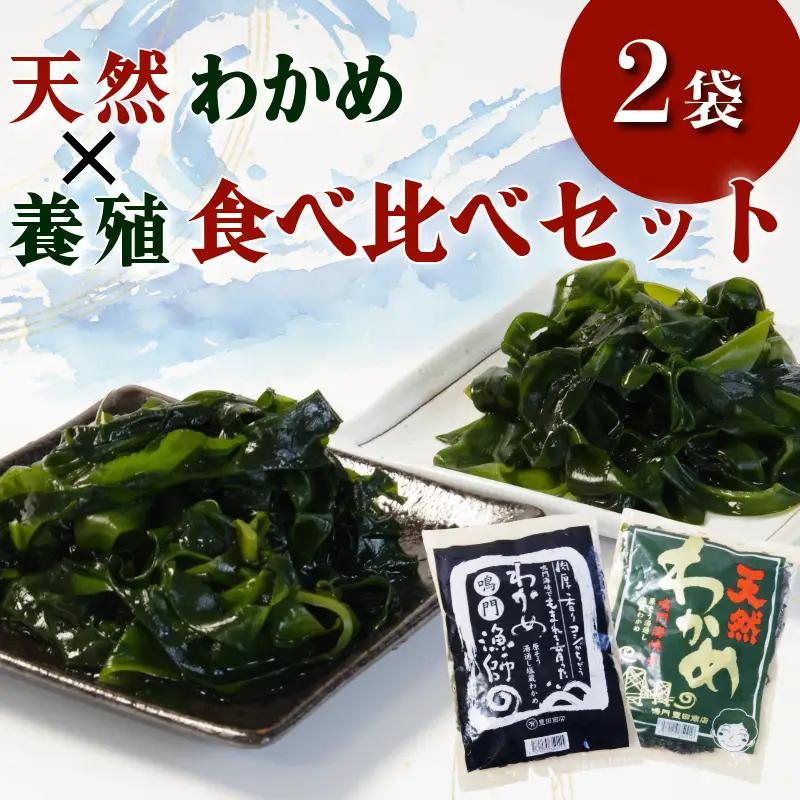 わかめ 食べ比べセット 天然 養殖 2袋 国産 徳島県